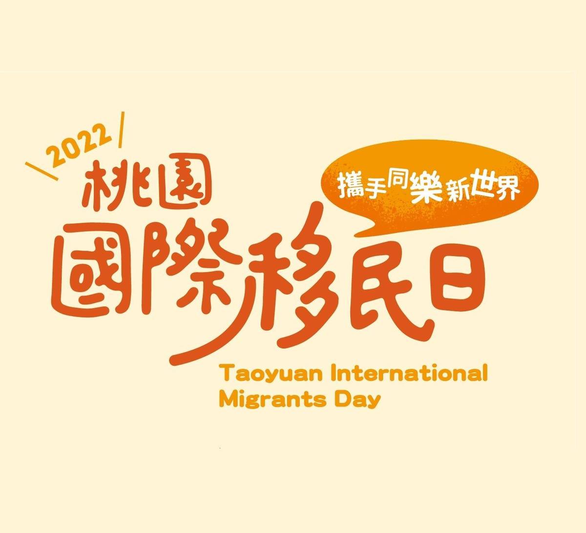 國際移民日海報