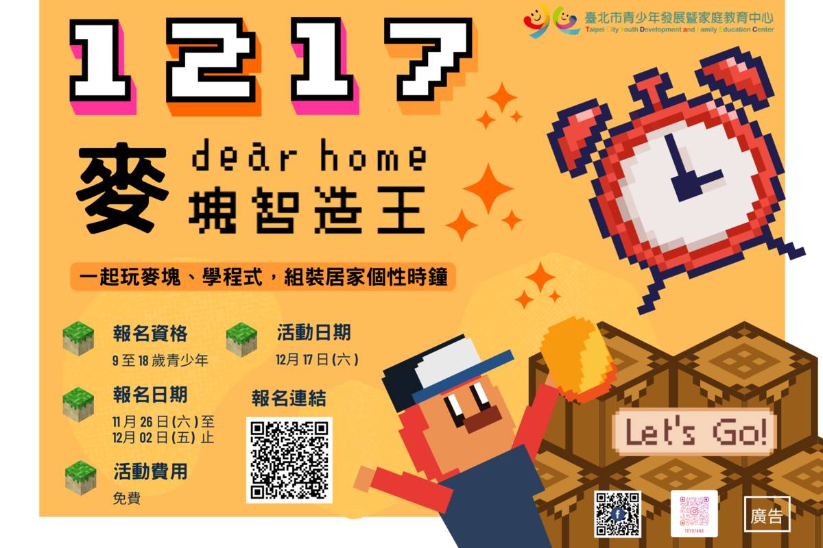 臺北市青發家教中心「麥塊智造王」創客課程11/26起開放網路報名