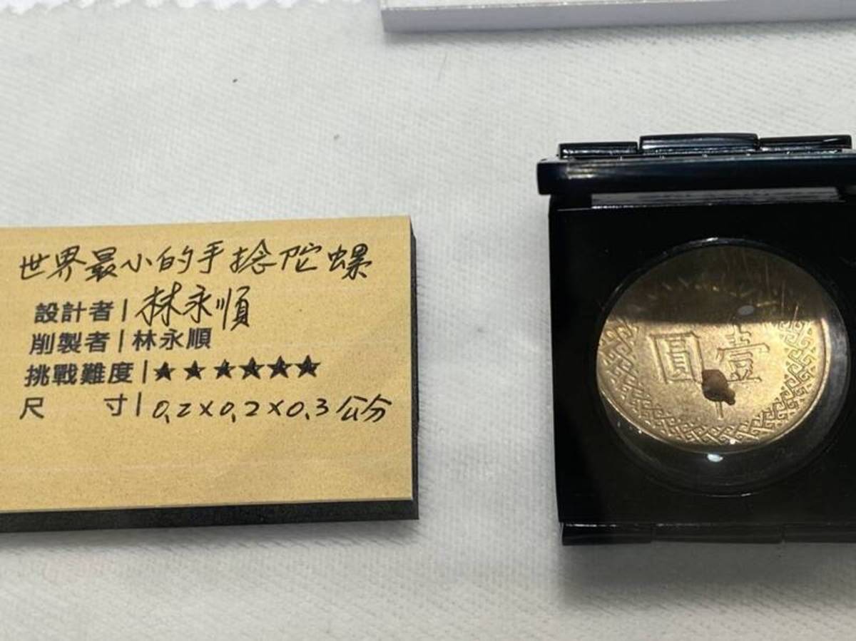 林永順0.2x0.2x0.3cm的陀螺作品即將申請金氏世界紀錄