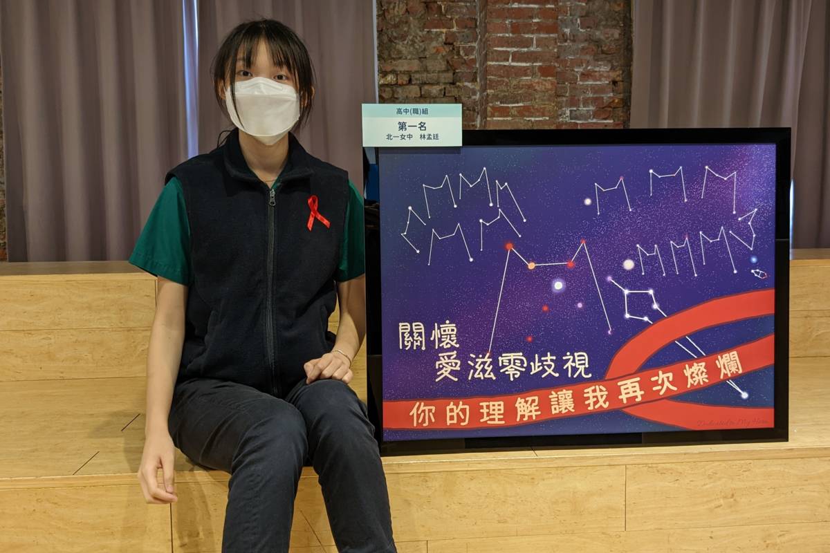 北一女中林孟廷同學以「關懷愛滋零歧視--你的理解讓我再次燦爛」作品榮獲高中職組競賽第一名