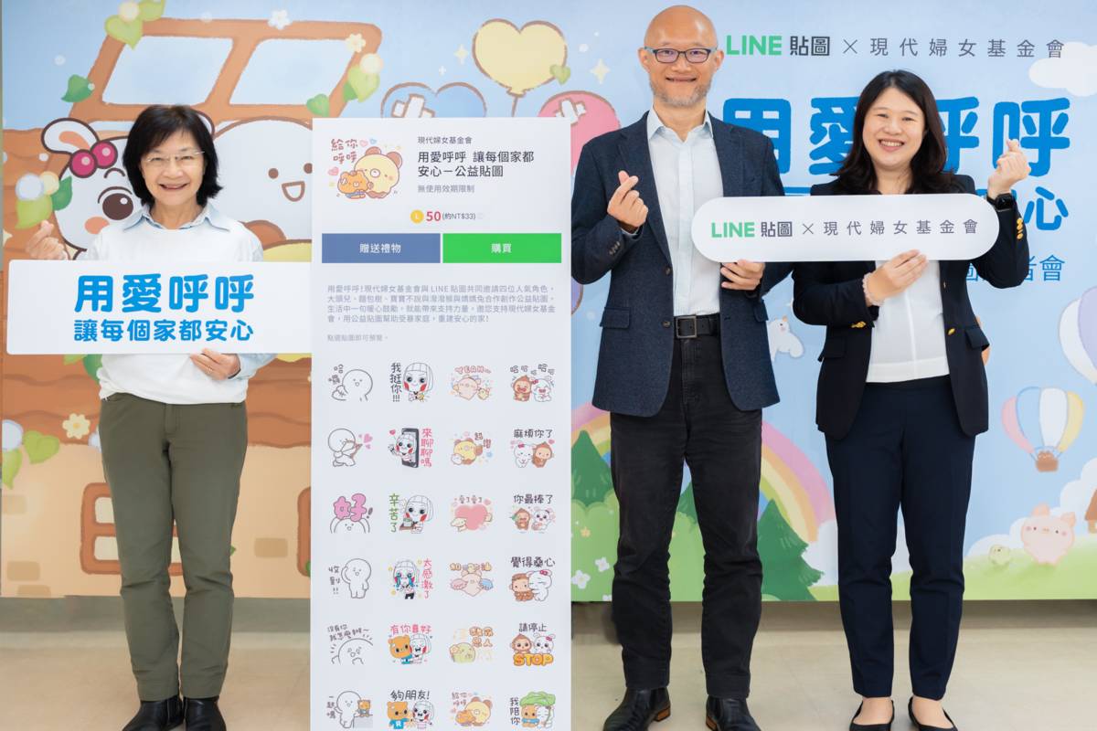 LINE貼圖攜手現代婦女基金會推出公益貼圖，呼籲全民用愛呼呼、終止言語暴力