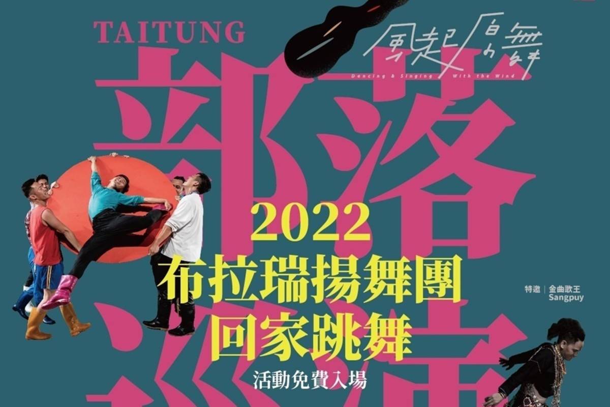 布拉瑞揚舞團「回家跳舞」部落巡演，今年結合「風起原舞」系列活動，將規劃於15、17日，前進達仁鄉、東河鄉2地舉辦2場展演。