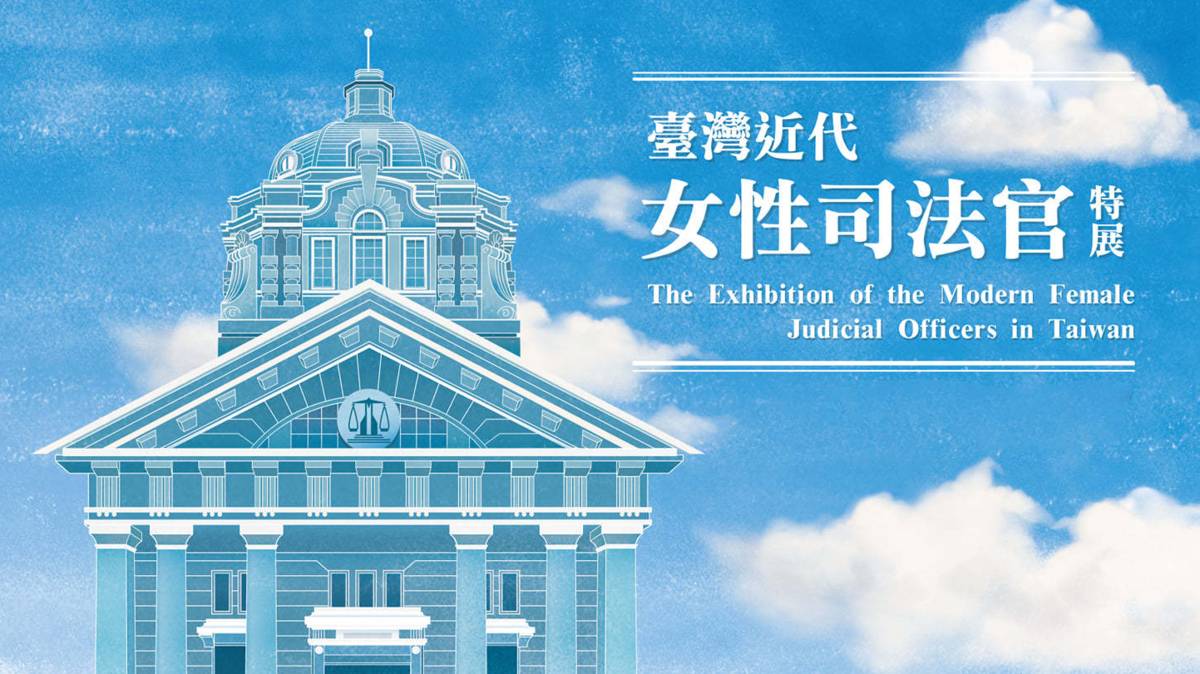 臺灣近代女性司法官特展