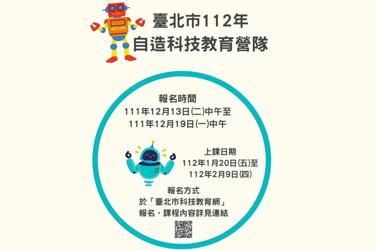 臺北市寒假自造科技教育營隊12/13起開放報名