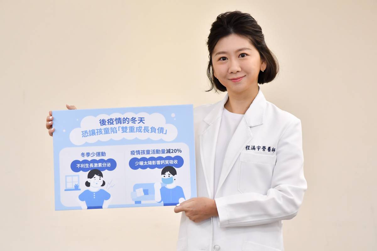 程涵宇營養師表示，冬季日曬少、運動少不利孩童寶貴的成長期