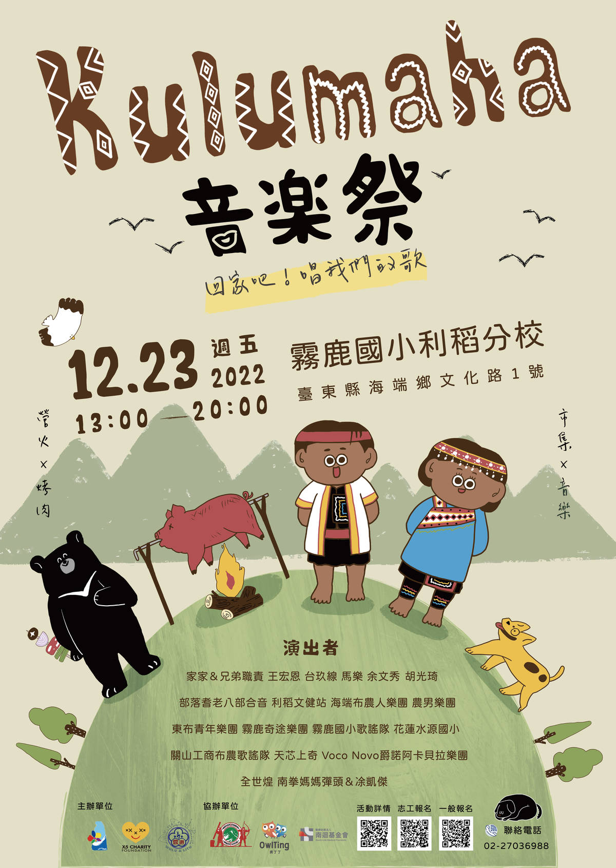 臺東縣海端鄉霧鹿國小第4屆「kulumaha！回家吧～唱我們的歌」音樂祭，將於23日登場