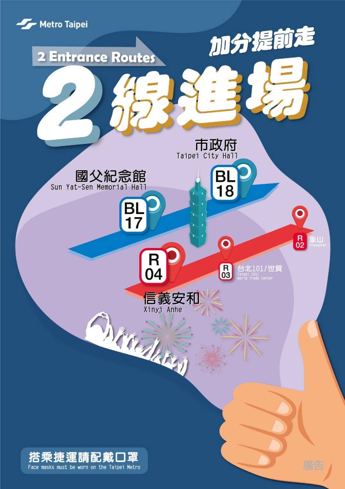 臺北捷運交通疏運採2線進場