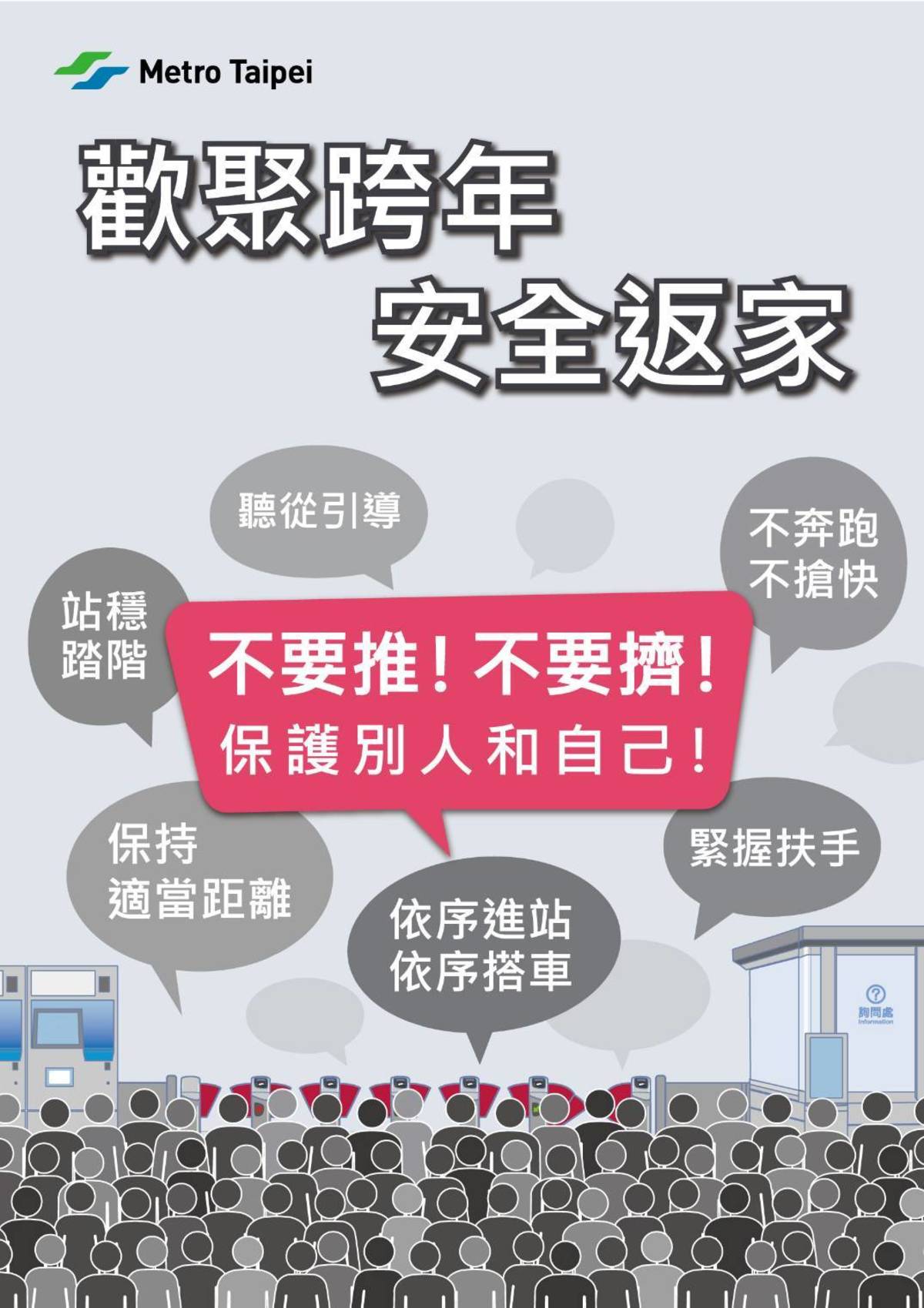臺北捷運呼籲民眾謹記跨年3要訣「不要推、不要擠、保護別人和自己」

