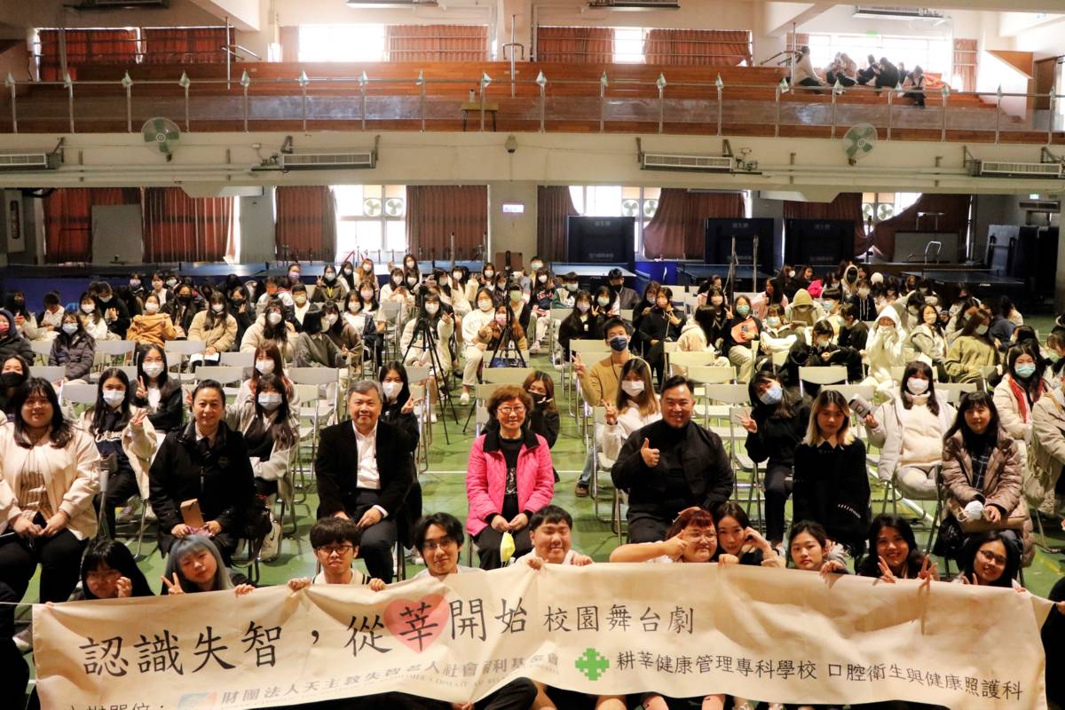 天主教失智老人基金會攜手耕莘健康管理專科學校，推出「認識失智，從莘開始」舞臺劇活動