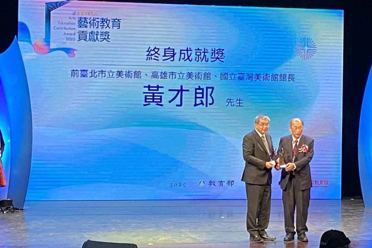 「終身成就獎」得主黃才郎館長，有「臺灣美術行政先驅者」之稱。
