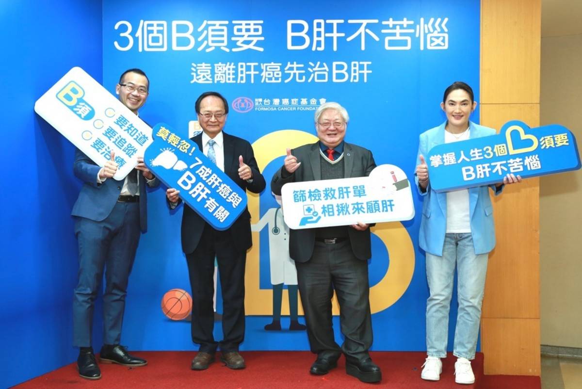 國健署與臺灣癌症基金會共同呼籲國人重視B肝防治，遠離肝癌風險