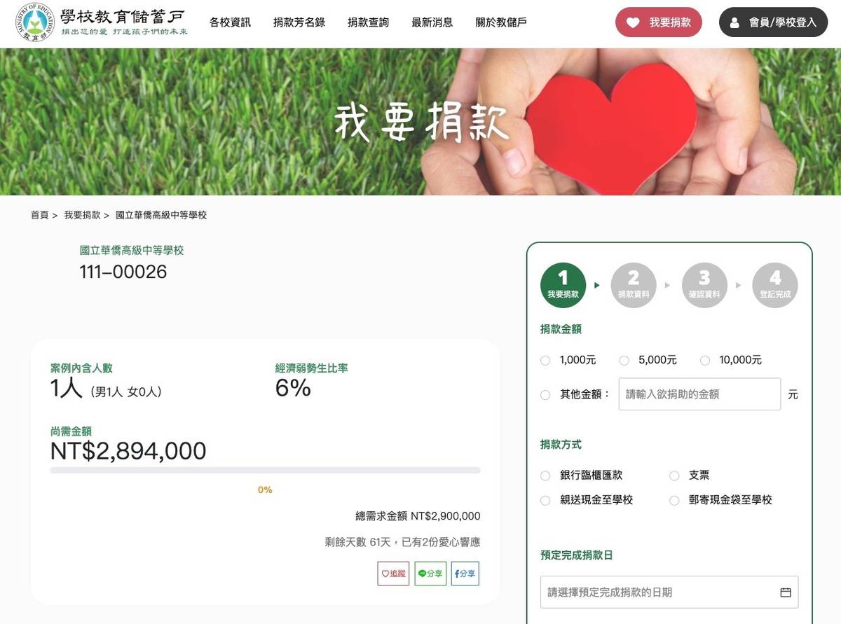 學校教育儲蓄戶網站將優化捐款介面，使捐款流程更友善