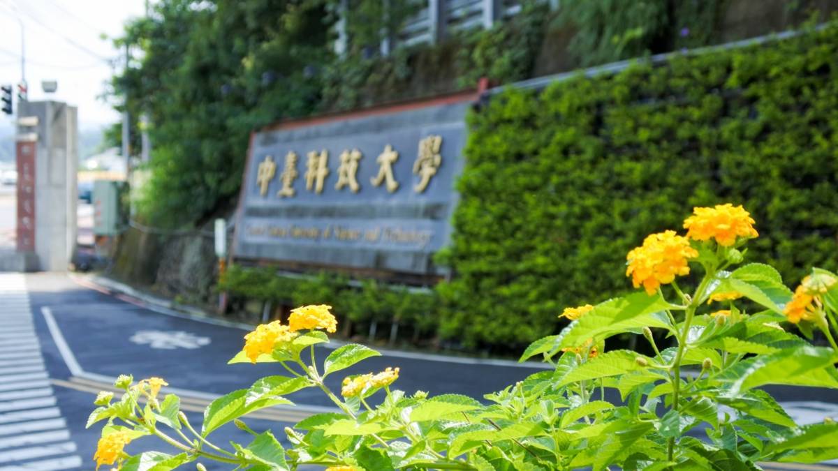 中臺科技大學