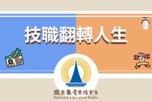技職翻轉人生