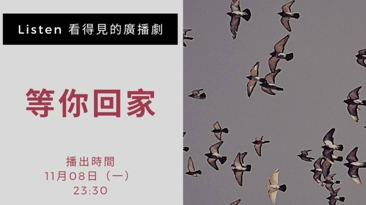 20211108 等你回家 節目配圖.jpg