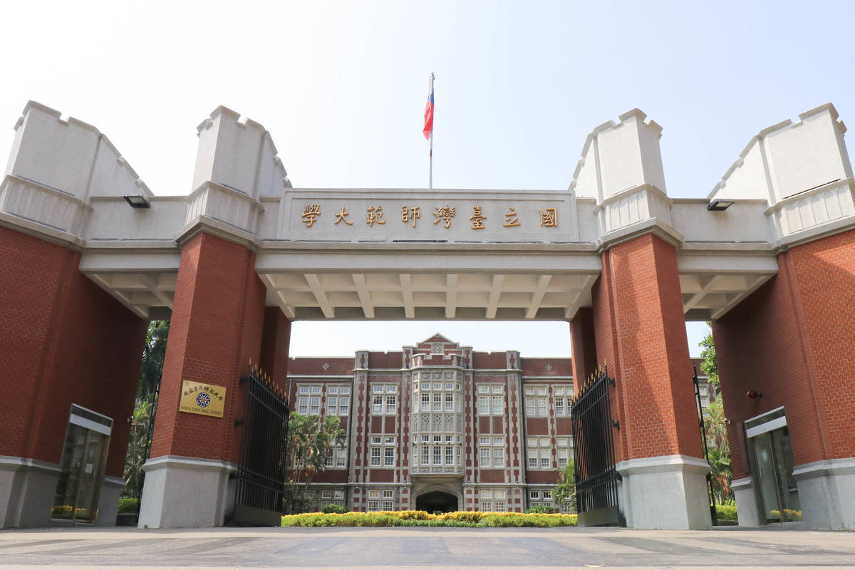 因應產業人才需求及全球趨勢，臺師大112學年度進行系所調整