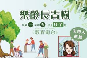 樂齡長青樹