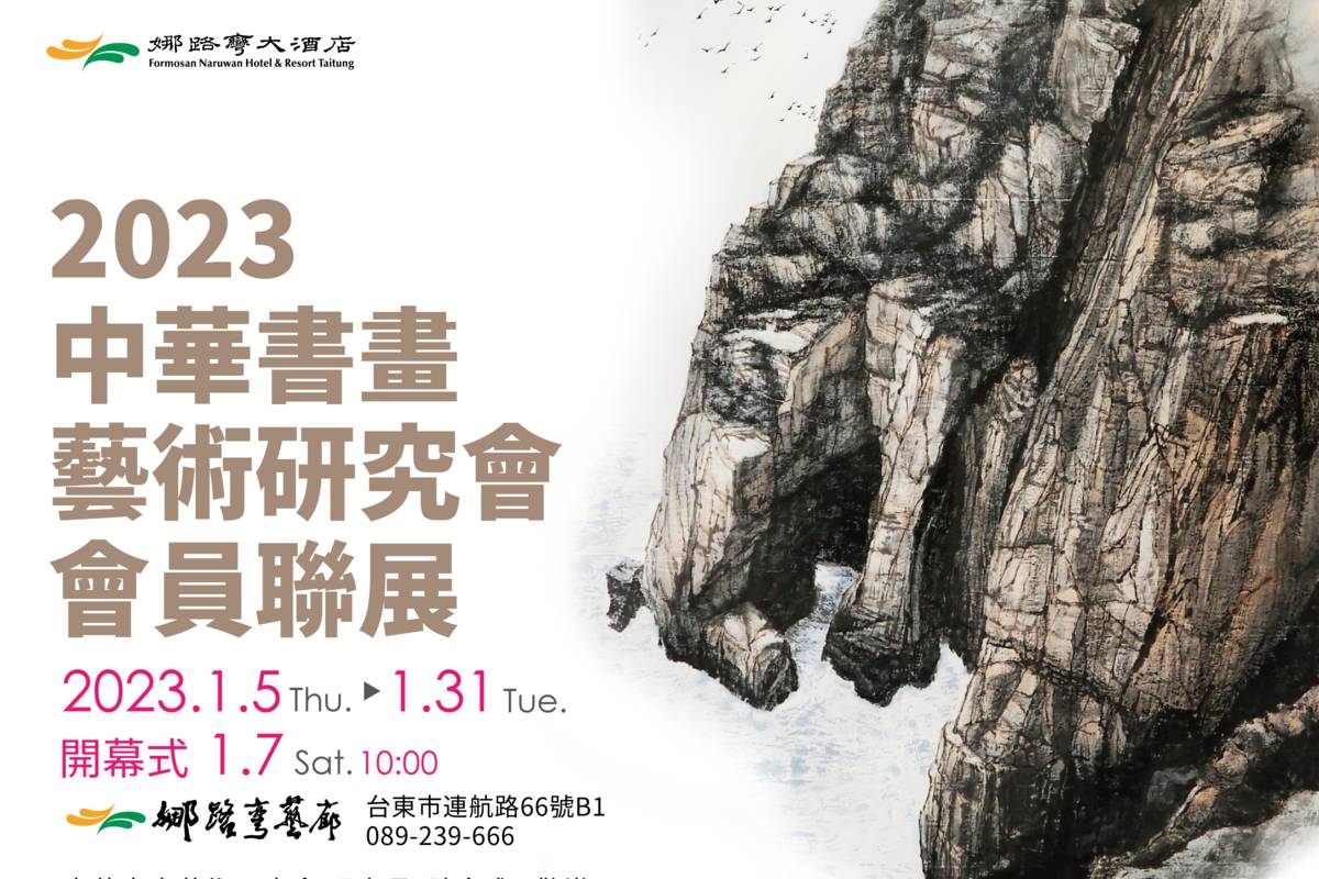 中華書畫藝術研究會會員聯展