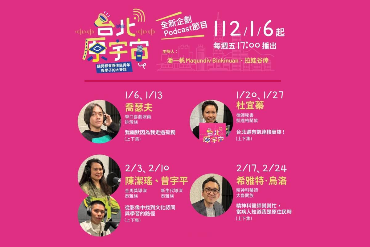 臺北「原」宇宙Podcast邀請臺北市原住民青年與學子暢談都市經驗及圓夢故事的節目
