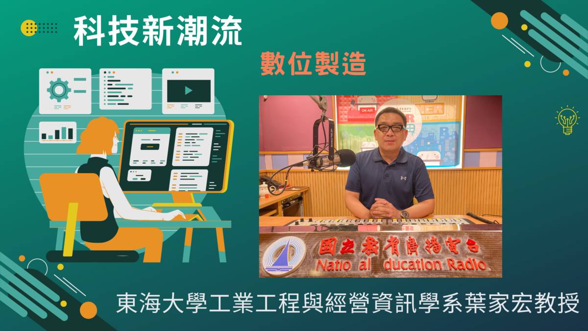 東海大學工業工程與經營資訊學系葉家宏教授