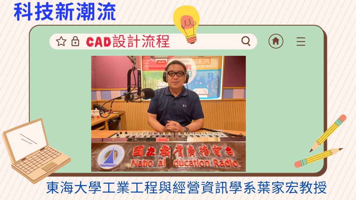 東海大學工業工程與經營資訊學系葉家宏教授