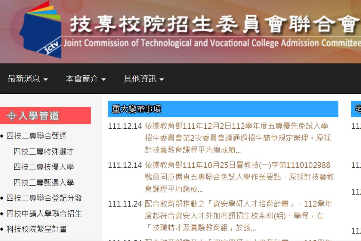 四技二專特殊選才招生應變公告