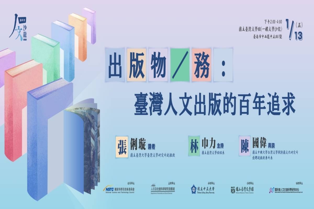 「出版物／務：臺灣人文出版的百年追求」講座將在1月13日下午2點，在國立臺灣文學館舉行，邀請臺大張俐璇副教授探討出版的奧秘。