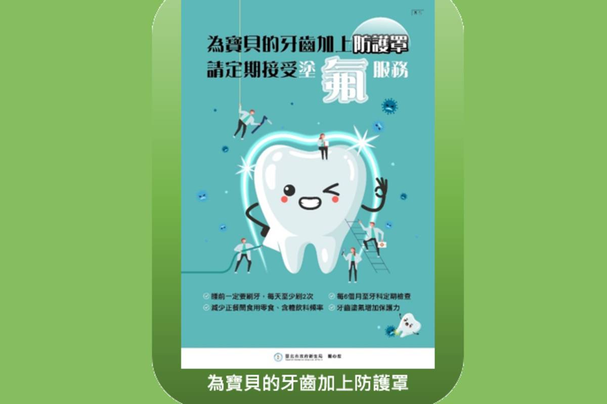 北市學童免費塗氟活動從1/30-2/10於北市聯醫院各院區牙科同步實施