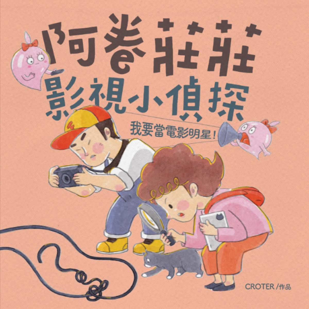 《阿卷莊莊影視小偵探：我要當電影明星》帶領孩子認識電影拍攝的過程（圖:國家影視聽中心提供）