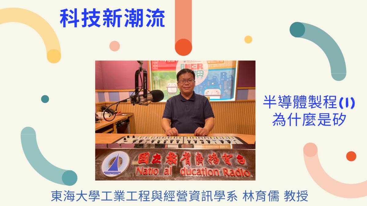 東海大學工業工程與經營資訊學系林育儒教授