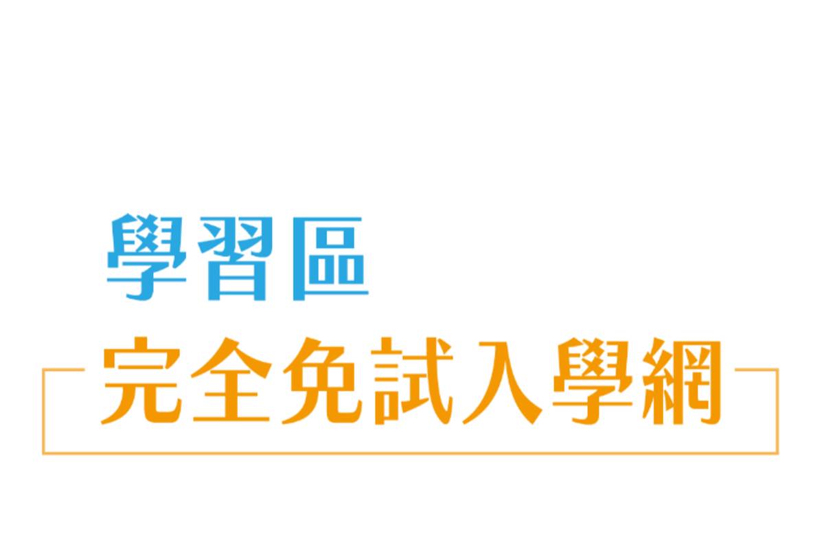 試辦學習區完全免試入學資訊網