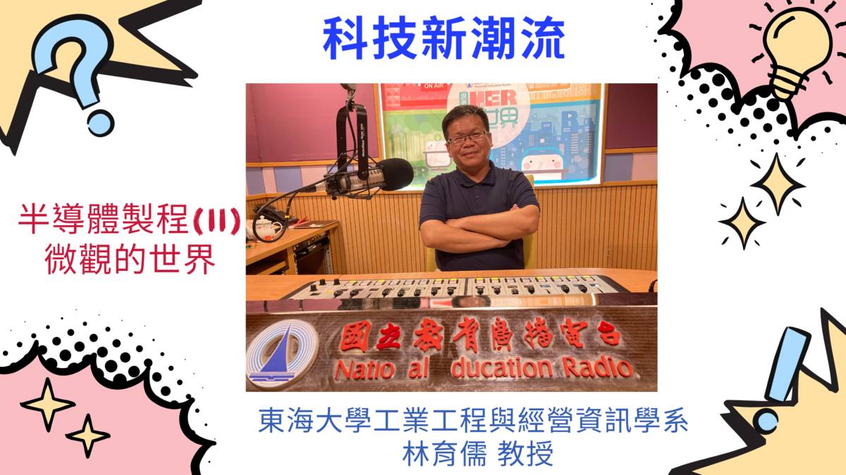 東海大學工業工程與經營資訊學系林育儒教授