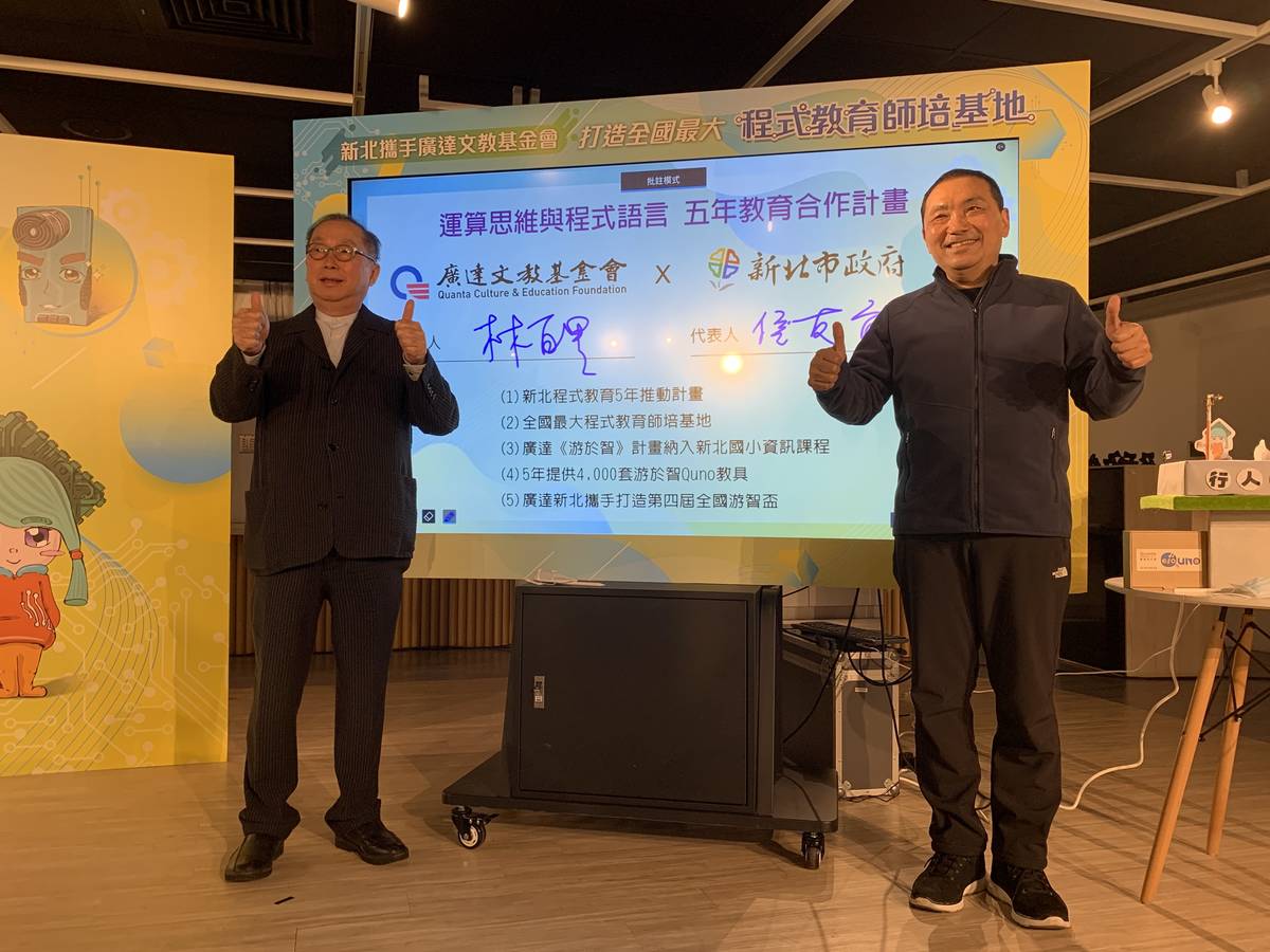 新北市教育局與廣達文教基金會今天(17日)簽署合作備忘錄