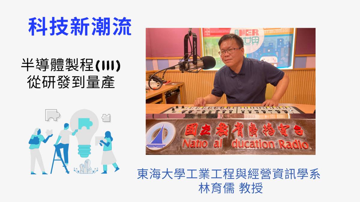 東海大學工業工程與經營資訊學系林育儒教授