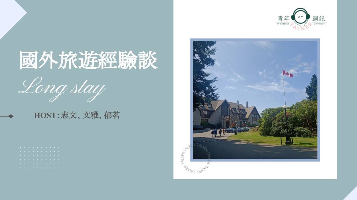 二月企劃：大學生聊什麼【國外旅遊經驗談】
