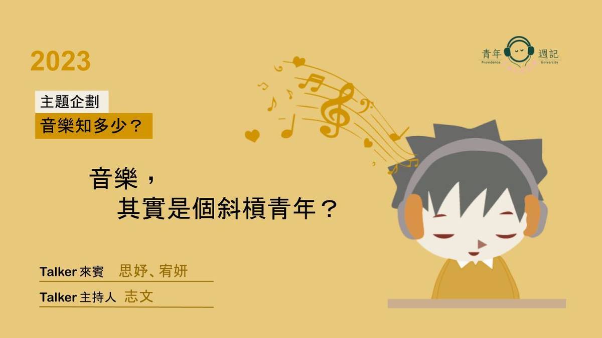 二月企劃：大學生聊什麼【音樂，其實是個斜槓青年？】