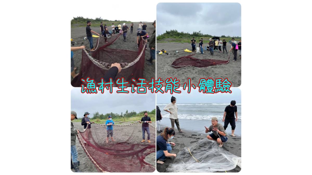 漁村生活技能小體驗