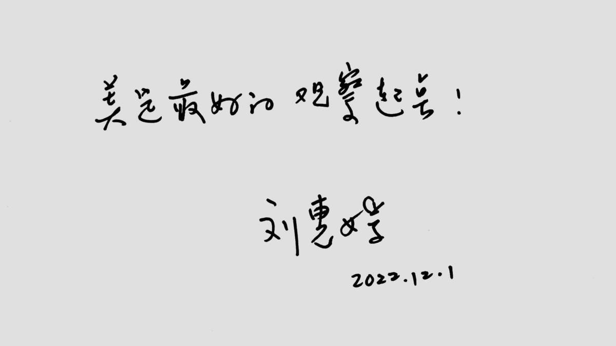 「美是最好的觀察起點！」－劉惠媛