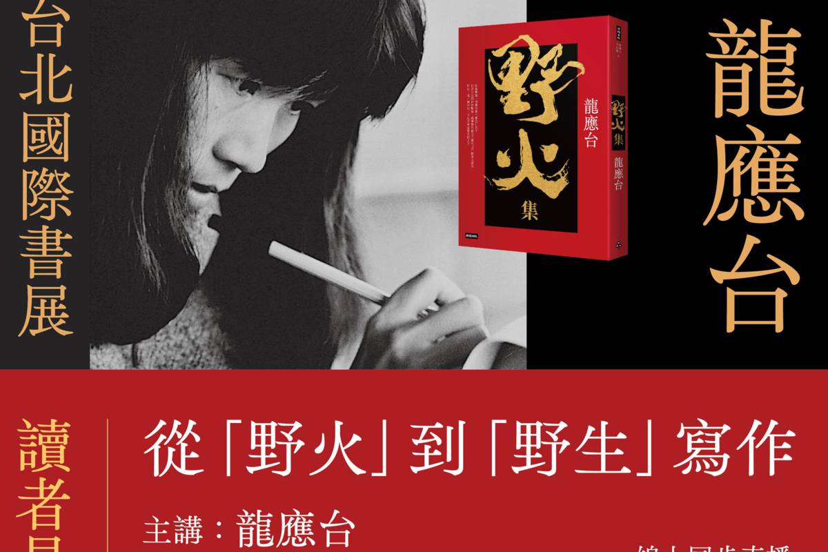  2023台北國際書展  龍應台分享從「野火」到「野生」寫作