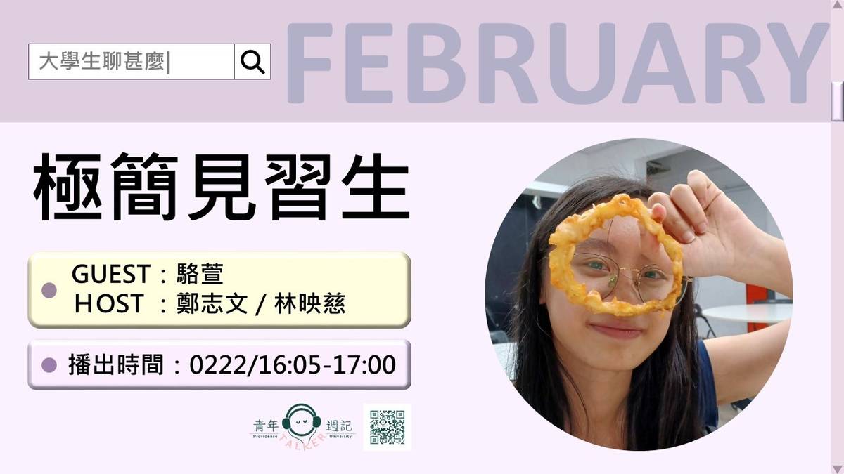 二月企劃：大學生聊甚麼？【極簡見習生】