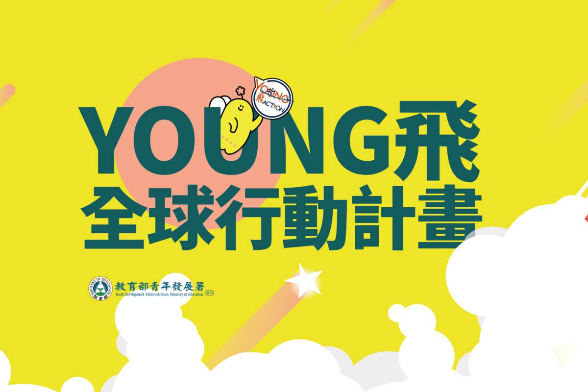 Young飛全球行動計畫  讓青年連結國際視野與在地行動