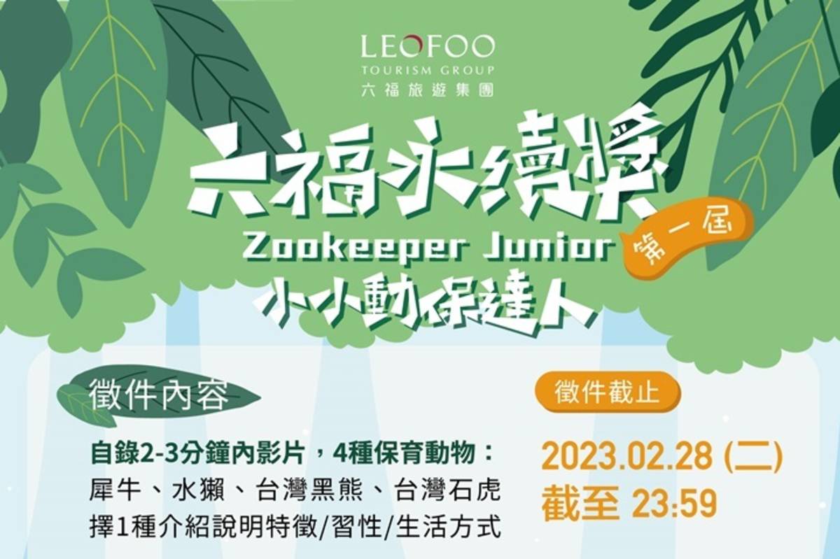 「六福永續獎：小小動保達人」甄選活動期望培養孩子正確的保育認知
