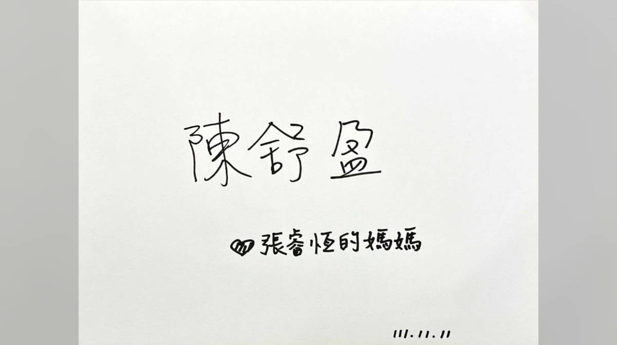 陳舒盈