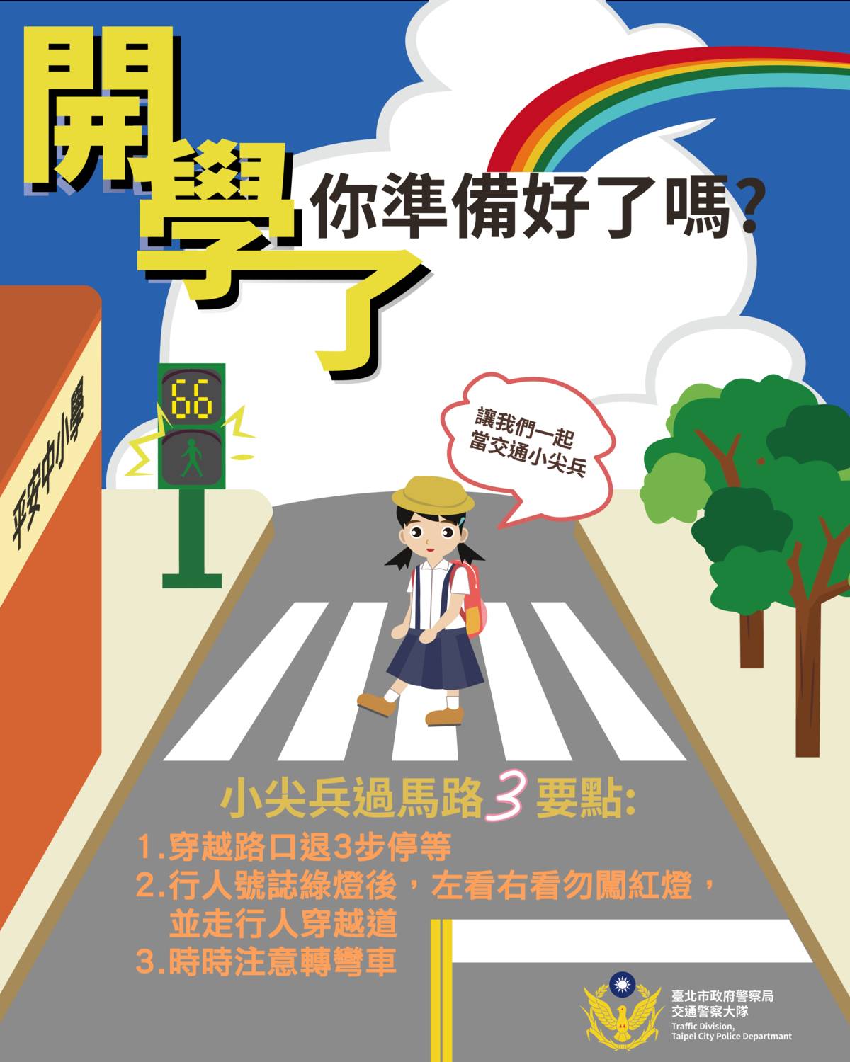 迎接新學期到來，北市交通警察大隊提醒學生遵守交通安全