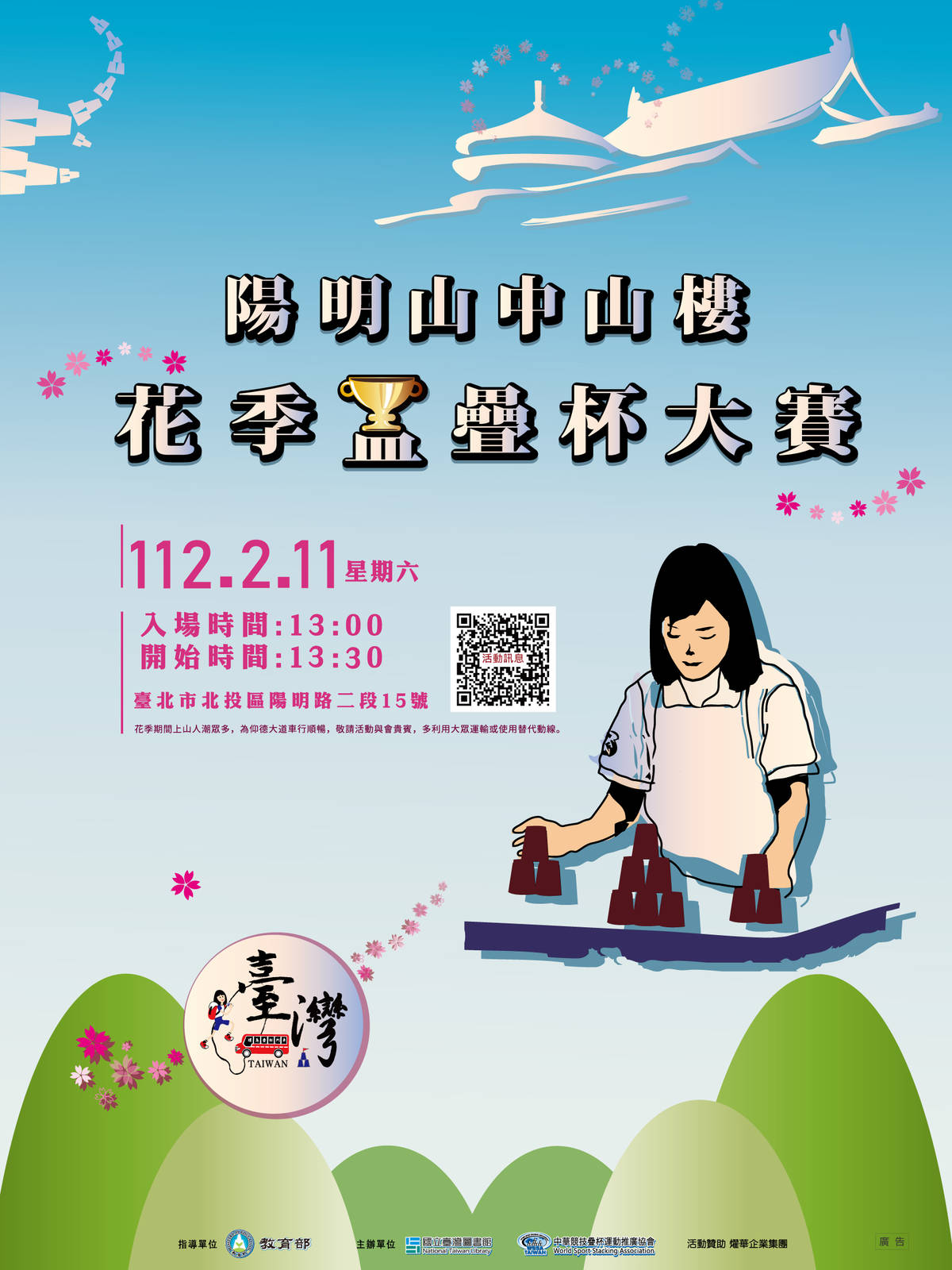 陽明山中山樓花季盃疊杯大賽活動海報 (國臺圖提供)