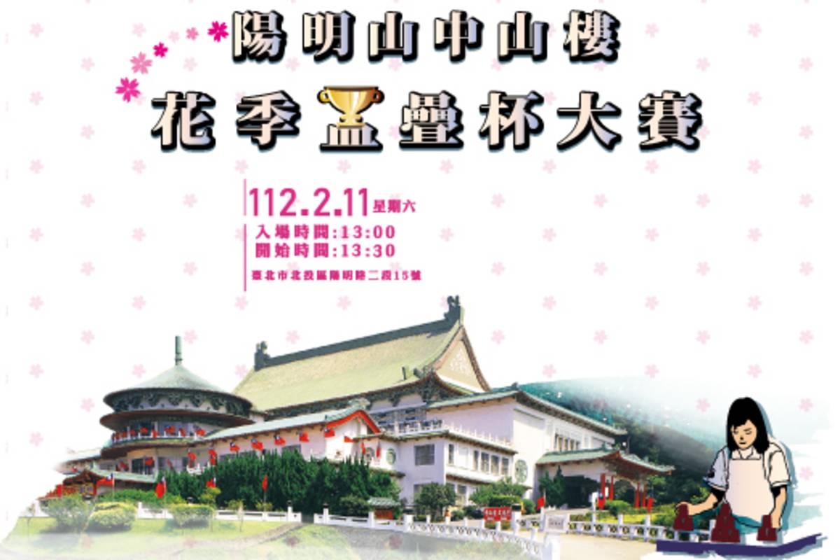 陽明山中山樓花季盃疊杯大賽 (國臺圖提供)