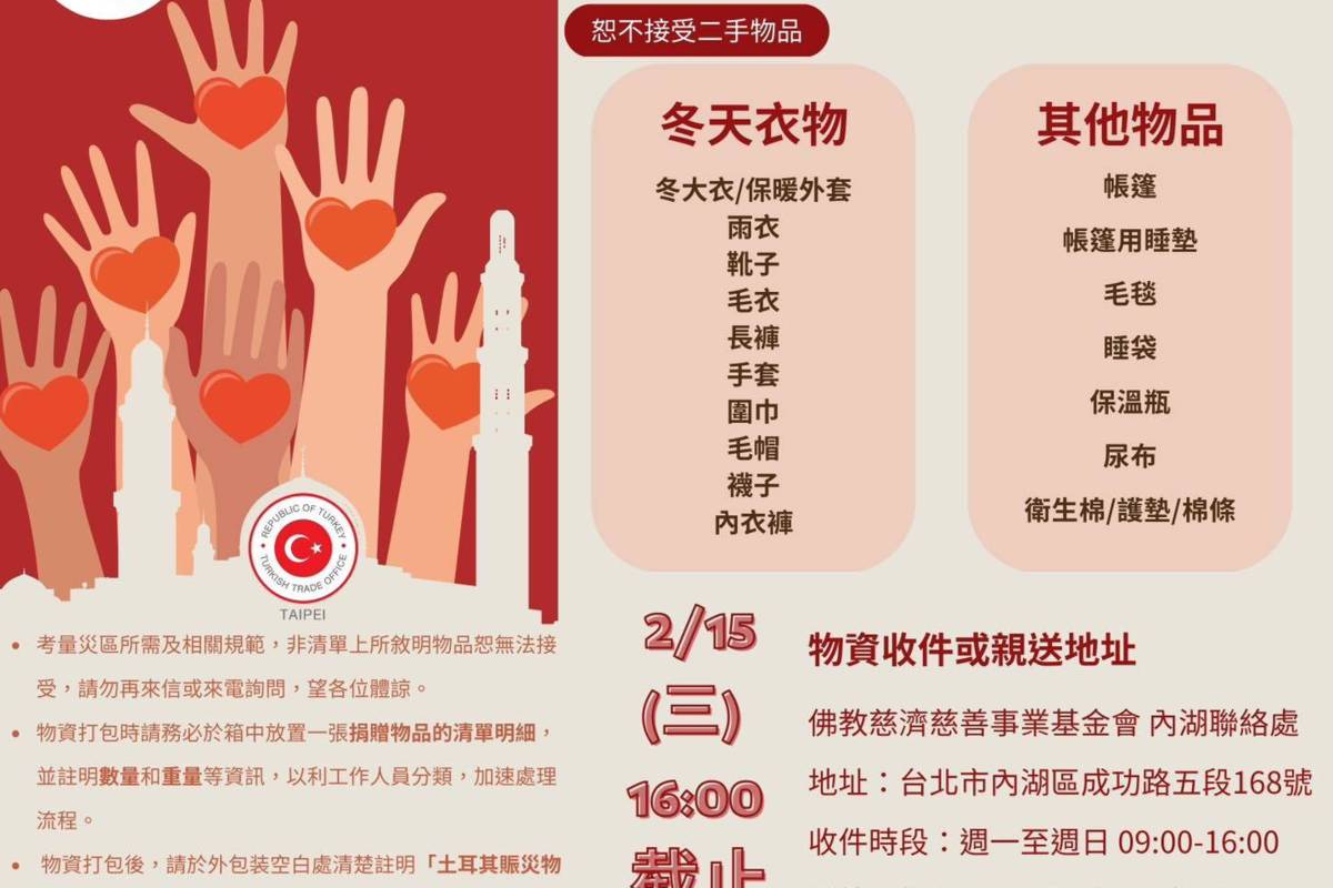 土耳其駐台辦事處臉書網頁公告物資需求清單
