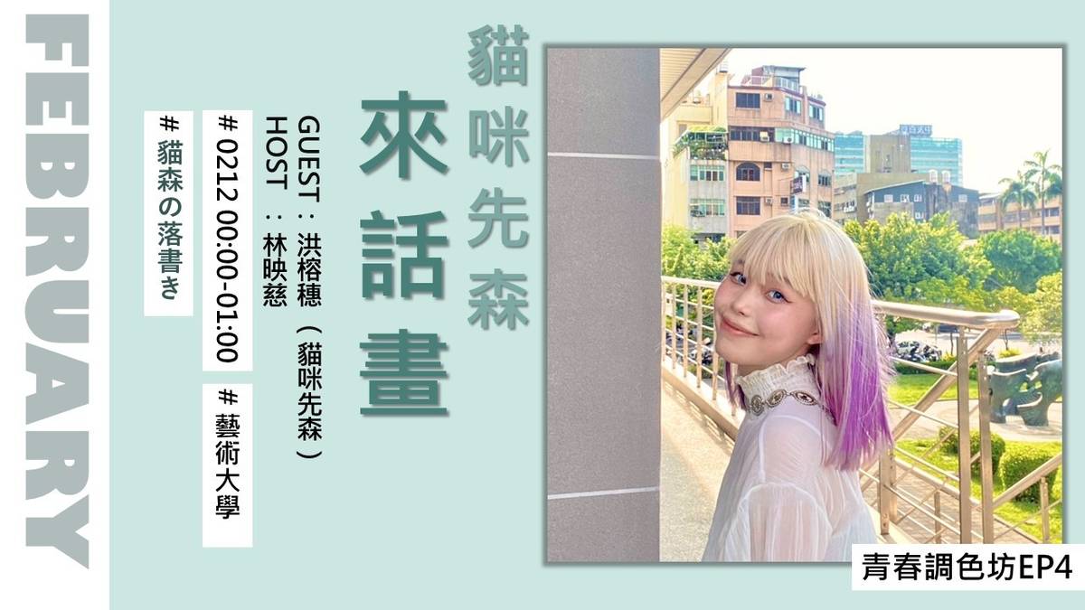 【青春i夢想－貓咪先森來話畫】
