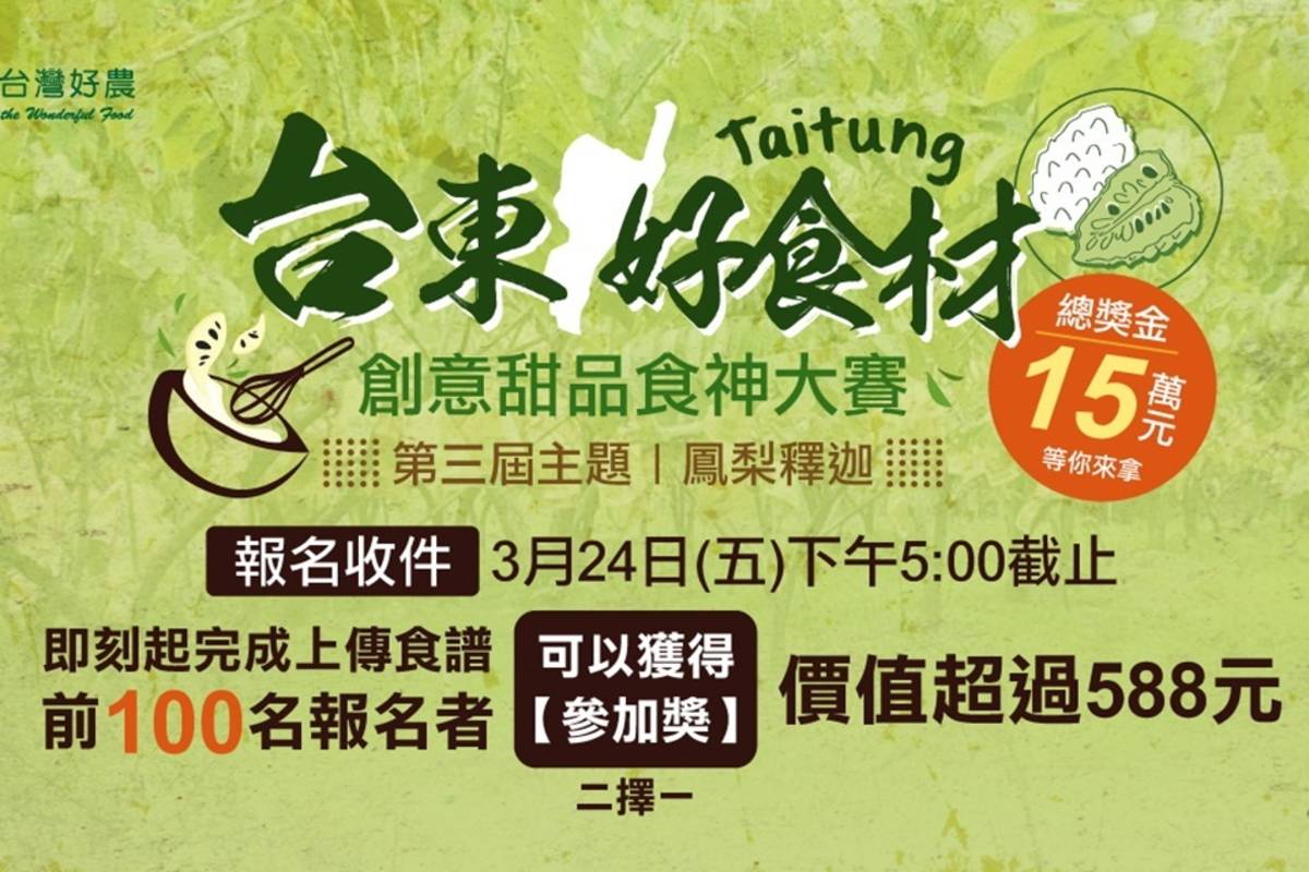 臺東縣政府辦理第3屆「臺東好食材創意料理食神大賽」，總獎金15萬元。