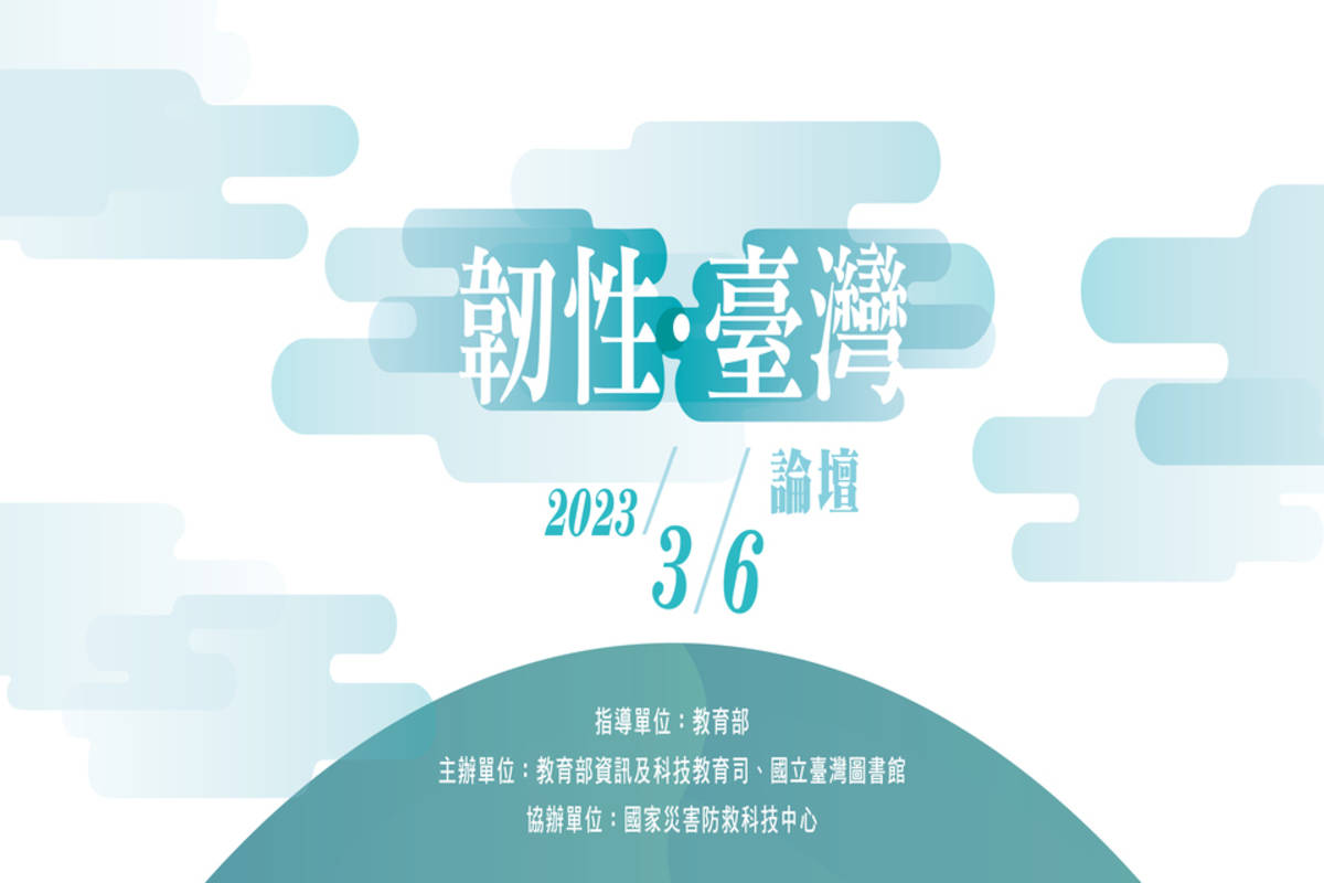 韌性臺灣論壇邀請有興趣的民眾報名參與
